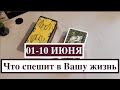 1-10 ИЮНЯ Что СПЕШИТ в ВАШУ ЖИЗНЬ🔮 Предсказание Таро ✅ Таро Онлайн Расклад/ Таро DIAMOND WAY