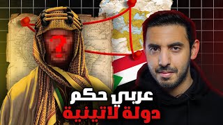 عربي صادق الملك عبدالعزيز والشريف حسين وحكم دولة لاتينية ! | برنامج ما لم يُروَ