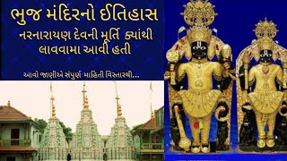 Bhuj Mandir History || Narnarayandev || Darshan || ભુજ મંદિરનો ઈતિહાસ