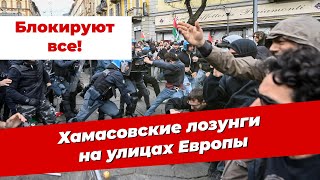 картинка: 🇮🇹 ХАМАСовские погромы в Италии/ Cтрана на грани!