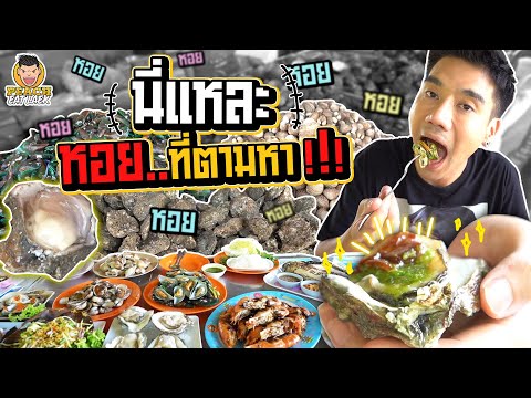 ป้ายาหอยสด ร้านเด็ดเมืองสุราษฎร์ | PEACH EAT LAEK