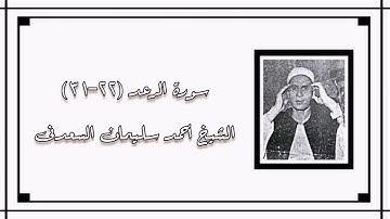 سورة الرعد - الشيخ أحمد سليمان السعدنى