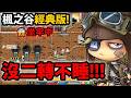 🔴【新楓之谷經典版】30等標賊有多牢😱？今天衝二轉+搞裝！🔥【菇菇寶貝】