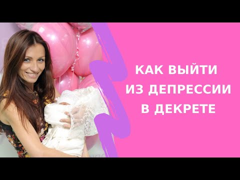 Как выйти из депрессии в декрете