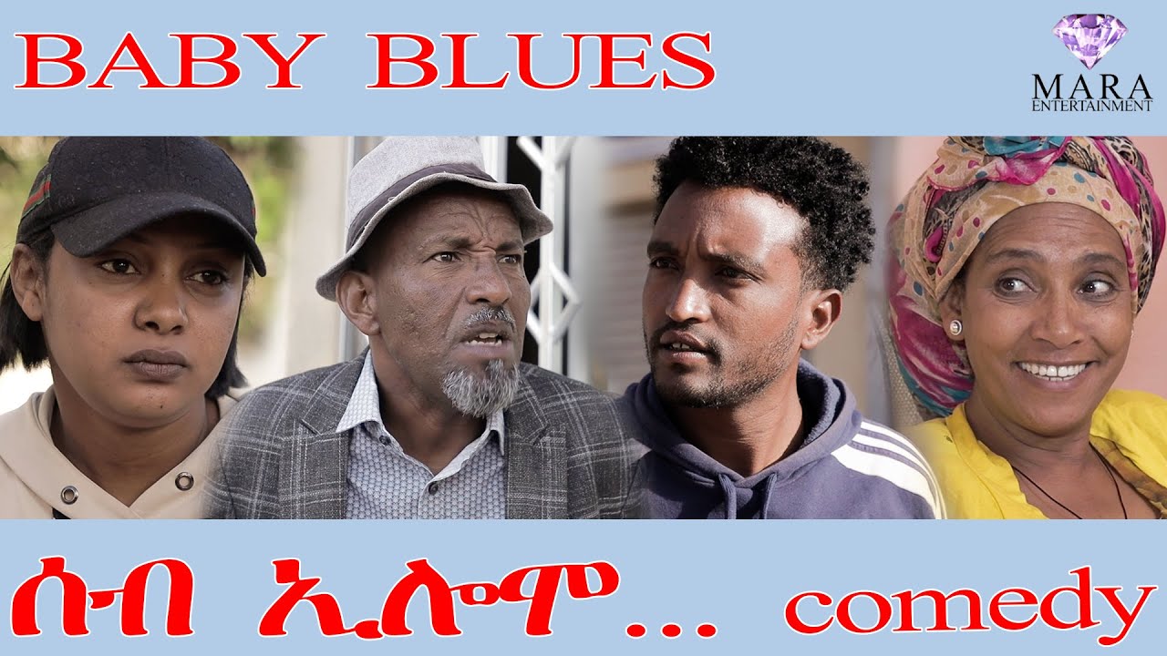 218 ሰብ ኢሎሞ - Baby Blues - Seb Elomo - A sitcom by Teame Arefayne 2025