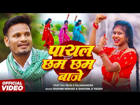 #Video | पायल छम छम बाजे | #Raj Bhai | Payal Chham Chham Baje | Rashmi Nishad & Shyam Ji | New Song