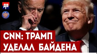 CNN: Трамп уделал Байдена | Джимми Дор