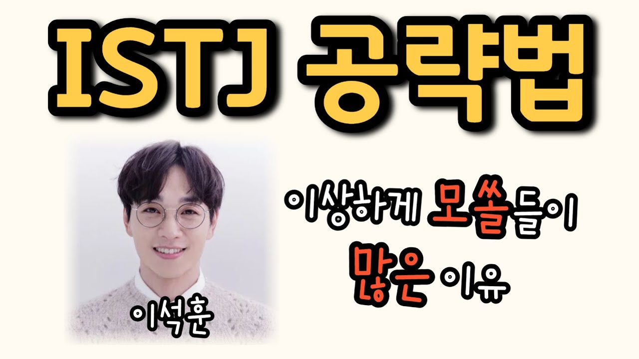 ISTJ, 잇티제 특징 및 연애 주의사항