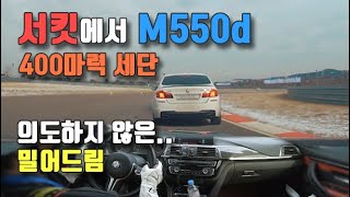 M550d 밀어드림