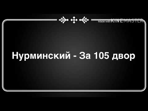 Нурминский - За 105 двор ( текст песни )