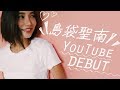 【YouTuberデビュー】島袋聖南の皆様よろしくお願いします！