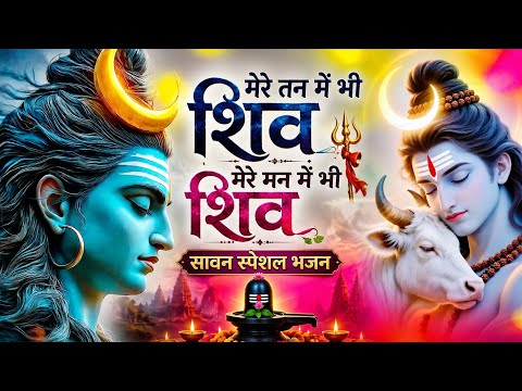 सावन महीना भोले बाबा के स्पेशल भजन ~ Bholenath Bhajan मेरे तन में भी शिव मेरे मन में भी शिव #shiv