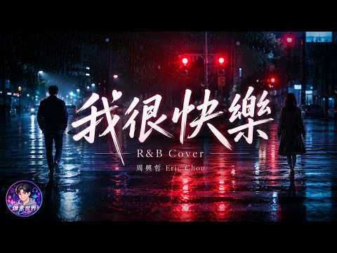 我很快樂 - 周興哲 Eric Chou｜R&B × Emo Cover｜我說著我很快樂，其實只是學會放手｜深夜耳機必聽情緒版