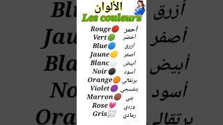 تعلم اللغة الفرنسية: الألوان باللغة الفرنسية Les couleurs