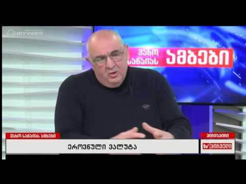 ეროვნული ვალუტა - ნოდარ ებანოიძე