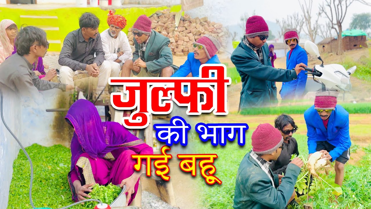 जुल्फ़ी की भाग गई बहू | Julfi ki bhag gai bahu | sandeep comedy full video |