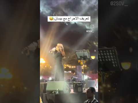 بيسان إسماعيل حربين احراج بيسان حفل رأس السنة Bessan Ismail بيسان اسماعيل