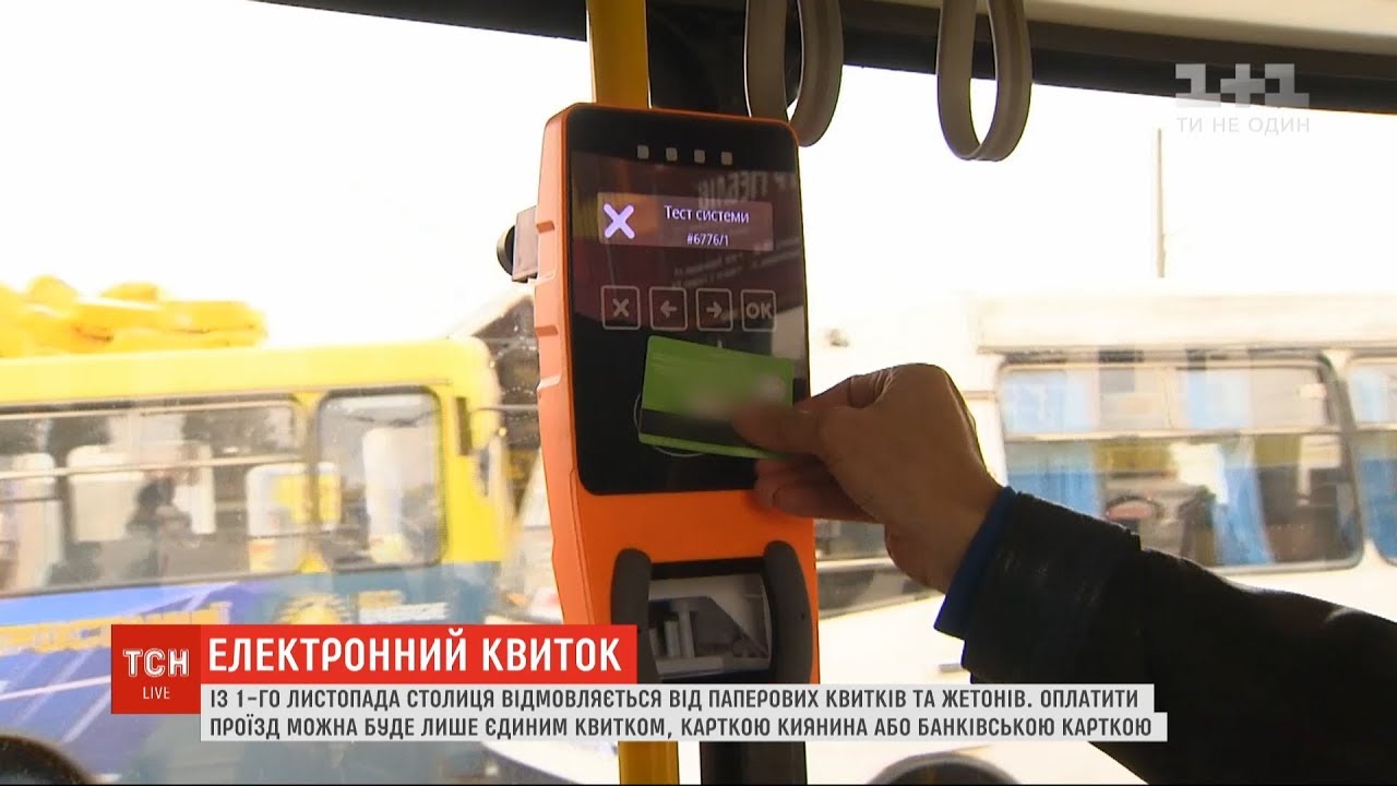 Із 1 листопада Київ переходить на електронні види оплати громадського транспорту