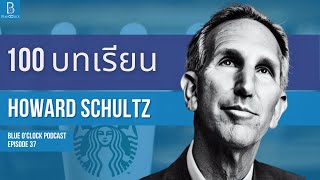 100 ข้อคิด จาก Howard Schultz สตาร์บัคส์ | Blue O’Clock Podcast EP. 37