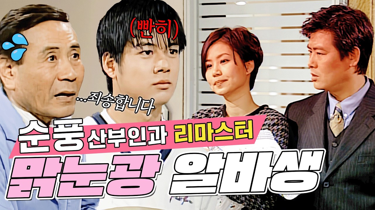 [#순풍 리마스터] 아이가 바뀌었다고?!🚨 오지명 친구 아들의 등장으로 혼비백산 상태인 순풍산부인과🤣 | 19화