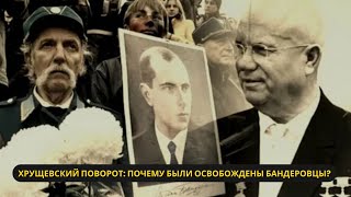 Зачем Хрущев освободил всех бандеровцев из тюрем