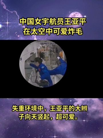 中国女宇航员王亚平在太空中可爱炸毛