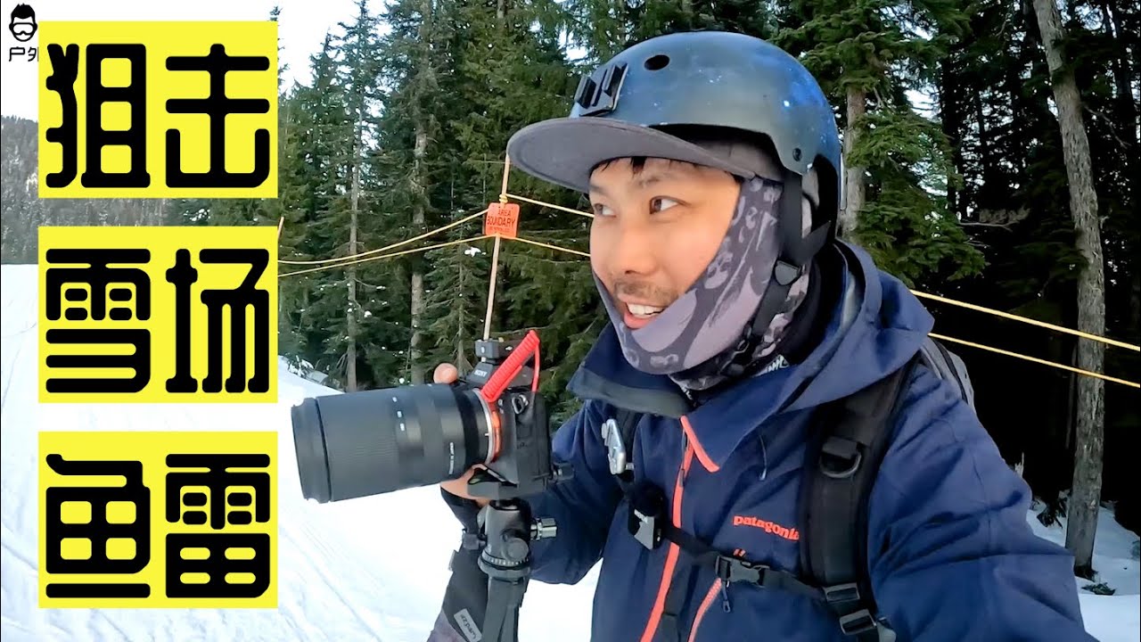 Cypress雪场鱼雷？背上单反长焦蹲守一晚的成果！滑雪新手必看！
