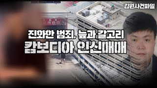 【캄보디아 유인책 대학선배 홍씨】 캄보디아 사건, 늪과 갈고리 ㅣ 김원사건파일