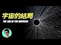 熵增定律解釋丨宇宙滅亡，人類文明消失之後會發生什麼?「曉涵哥來了」