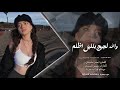 والله لجيج بللبل اظلم يربايه _ لااسوي الف عركه والف دكة | دبكات احمد سليمان 2026 | مطلوبة اكثر شي