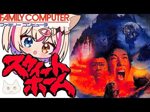 【スウィートホーム／FC】ホラーゲーム回！バイオの原点らしい！？【紅羽ミトラ/Vtuber】