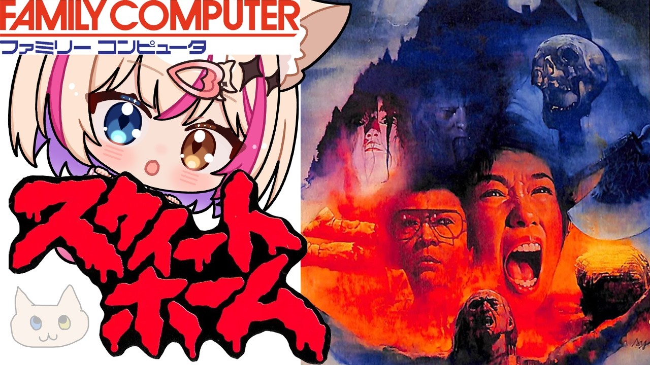 【スウィートホーム／FC】ホラーゲーム回！バイオの原点らしい！？【紅羽ミトラ/Vtuber】