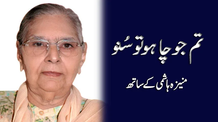 Tum Jo Chaho Tu Suno | Anita Ghulam Ali in convers...