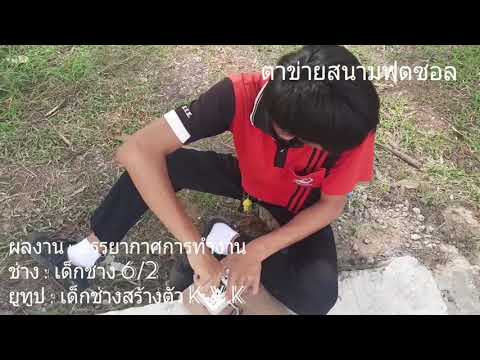 ทำรั้วตาข่ายเหล็ก  ep.10 เด็กช่างทำงาน