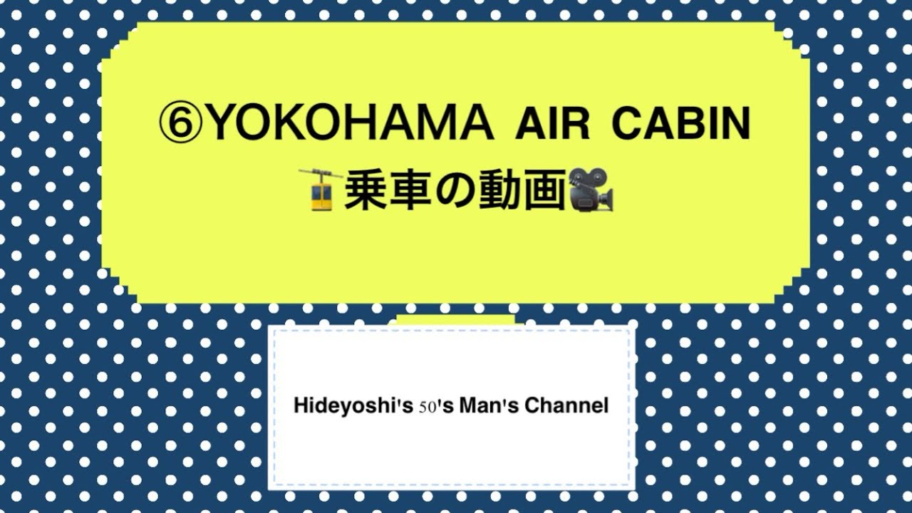 ⑥YOKOHAMA  AIR  CABIN🚡乗車の動画🎥