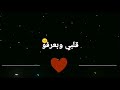 كرومات اغنية قلبي وبعرفو كرومات شاشه سوداء دقة عالية ريميكس 