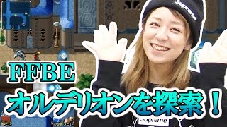 【FFBE】オルデリオンを探索しよう！