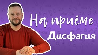 Дисфагия. Виды, причины, признаки и последствия