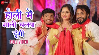 होली में गोली चलवा दूंगी Holi Mein Goli Chalwa Dungi | #SnehUpadhya | Avinash Jha Ghunghru