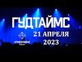 ГУДТАЙМС - Концерт 21.04.2023 \ MOSCOW LIVE@ATMOSPHERE