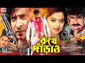 #ShakibKhanBanglaMovie | রুখে দাঁড়াও | Rukhe Darao | Shakib Khan | Sahara | Moyuri | Misha Sawdagor