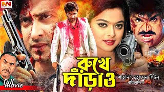 #ShakibKhanBanglaMovie | রুখে দাঁড়াও | Rukhe Darao | Shakib Khan | Sahara | Moyuri | Misha Sawdagor