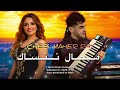 راي جديد شاب ماهر راي محال ننساك Remix Rai Cheb Maher MOHAL NNSAK راي جديد شاب ماهر راي محال ننساك Remix Rai Cheb Maher MOHAL NNSAK