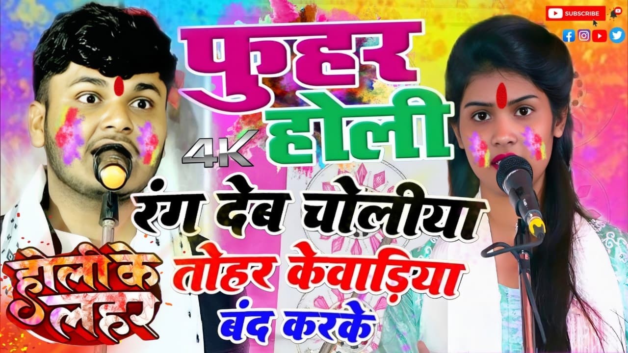 फुहर होली गीत भौजी रंग देब चोलिया तोहार केवरिया बंद करके रुचि यादव और सूरज यादव का बिरहा#रुचि_यादव