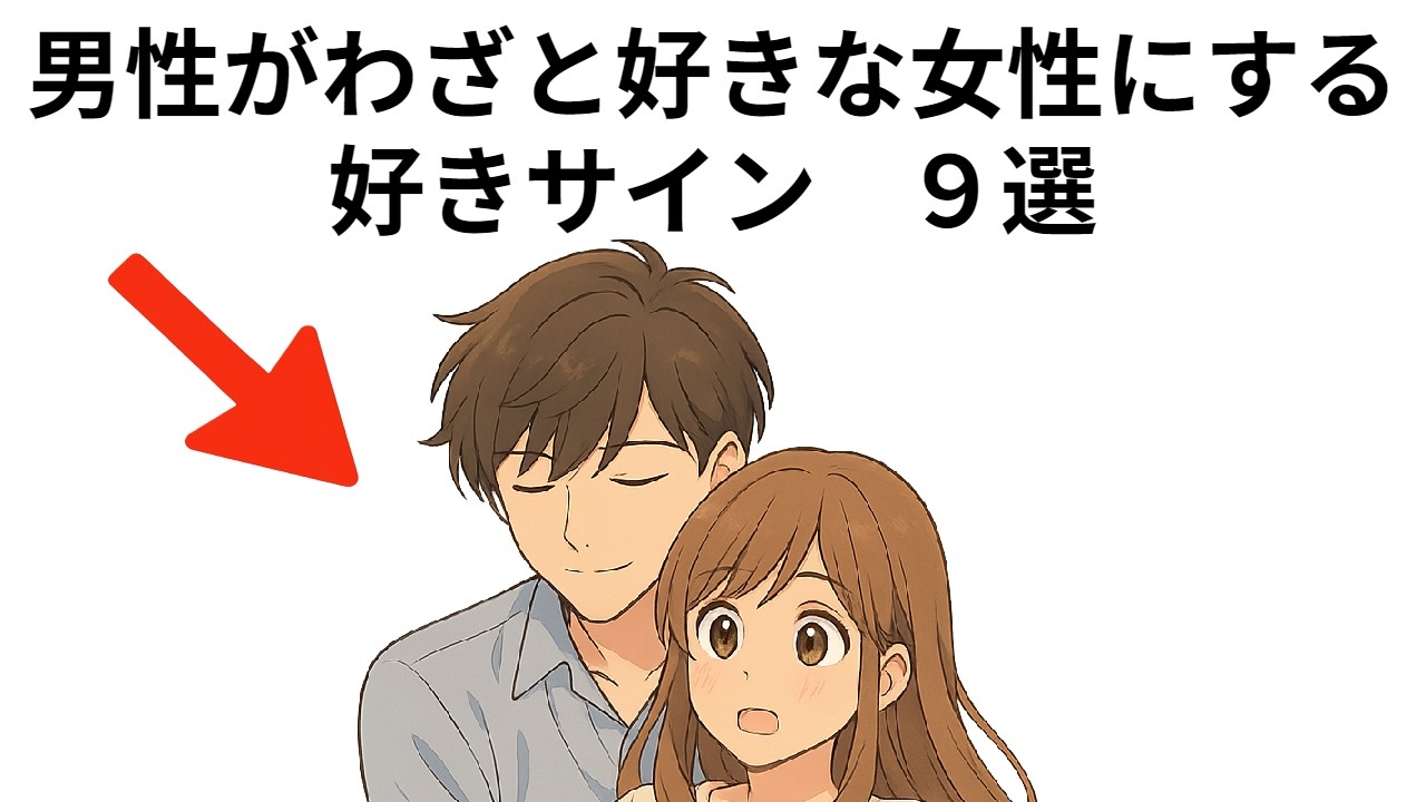 男性がわざと好きな女性にする好きサイン　９選