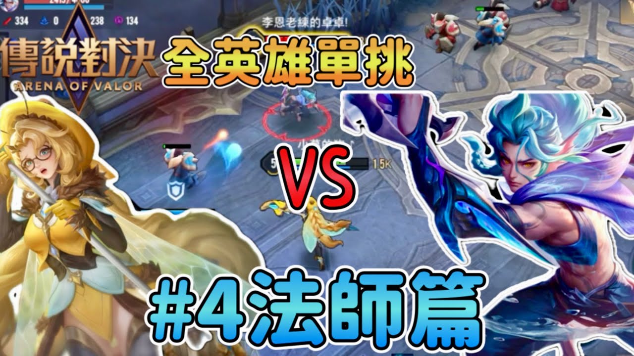 傳說對決，但是我把所有法師英雄都單挑了一遍只贏了三場【全英雄單挑#4】