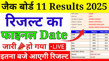 इतना बजे आएगा रिजल्ट Results Date release ho gya | Class 11 ka result kaise cheack kare jaldi dekhe