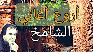 إزنزارن الشامخ | نكتيد أجديگ | ChameKh | IZENZAREN | AjDiG