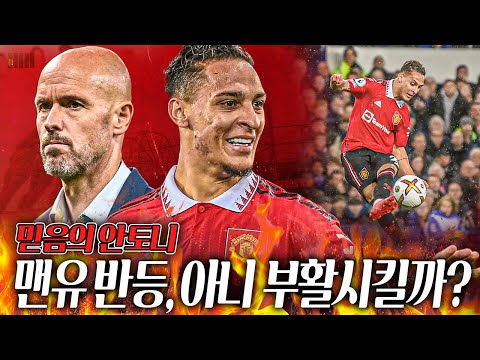 텐하흐와 <strong>맨유를</strong> 부활시킬까?