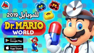 دكتور ماريو عاد😍 لعبة موبايل 2019 Dr.Mario World على Android/IOS screenshot 5